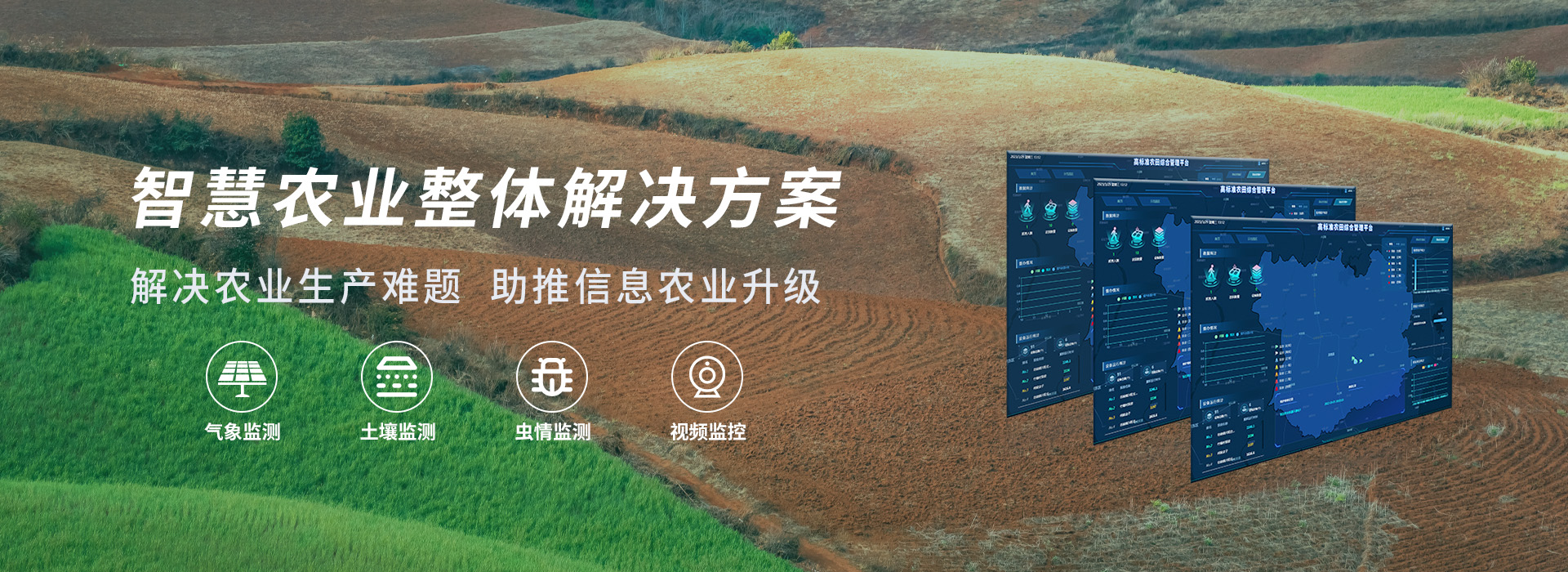 智慧农业