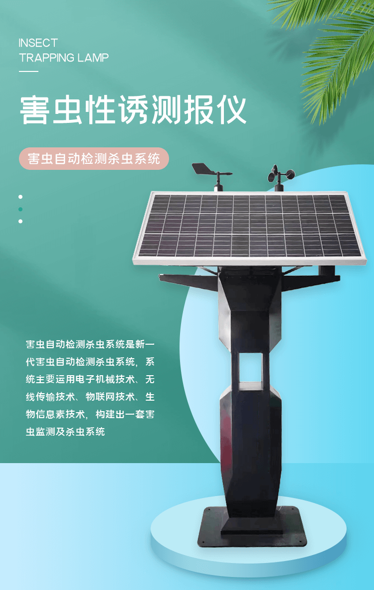 害虫性诱测报仪_01.png