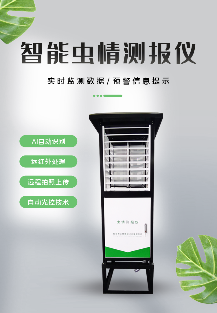 智能虫情测报仪_01.png