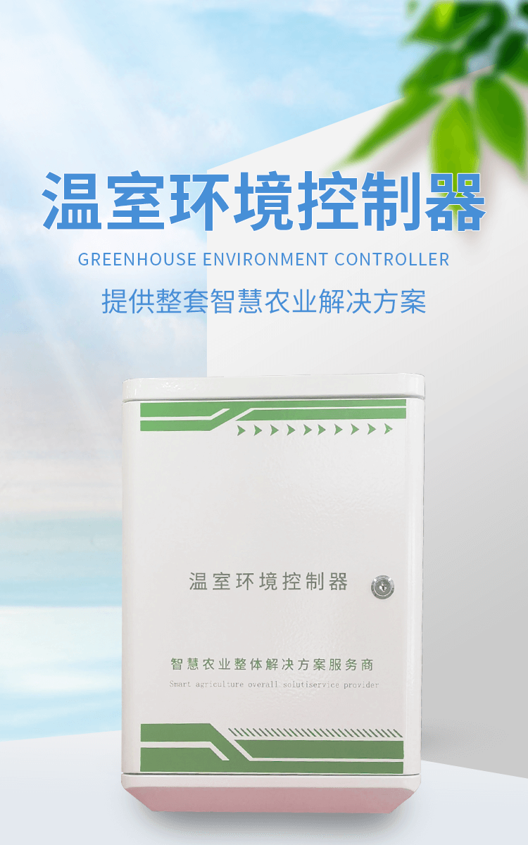 温室环境控制器_01.png