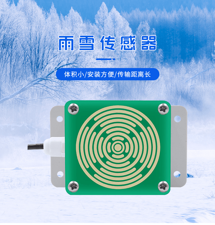 雨雪传感器_01.png